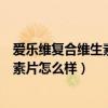 爱乐维复合维生素片怎么样孕妇吃怎么样（爱乐维复合维生素片怎么样）