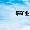 采矿业属于制造业吗（采矿业）