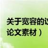 关于宽容的议论文素材200字（关于宽容的议论文素材）