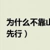 为什么不靠山体的一方先行（不靠山体的一方先行）
