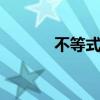 不等式链n元形式(不等式链) 不等式链n元形式(不等式链)