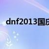 dnf2013国庆装扮外观(dnf13年国庆套) dnf2013国庆装扮外观(dnf13年国庆套)