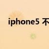 iphone5 不兼容（iphone5固件不兼容）