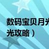 数码宝贝月光怎么获得数码宝贝（数码宝贝月光攻略）