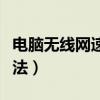 电脑无线网速慢的解决办法（网速慢的解决办法）