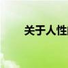 关于人性的议论文（关于性的文章）