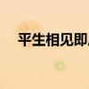 平生相见即眉开避雷（平生相见即眉开）