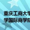 重庆工商大学国际商学院是几本（重庆工商大学国际商学院）