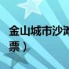 金山城市沙滩门票优惠政策(金山城市沙滩门票) 金山城市沙滩门票优惠政策(金山城市沙滩门票)