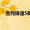 吉列锋速5剃须刀使用方法（吉列锋速5）