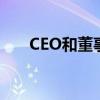 CEO和董事长哪个大（ceo和董事长）