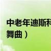 中老年迪斯科教学视频(中老年迪斯科步步高舞曲) 中老年迪斯科教学视频(中老年迪斯科步步高舞曲)