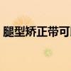 腿型矫正带可以晚上睡觉用吗（腿型矫正带）