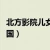 北方影院儿女传奇播单优酷（北方影院之女儿国）