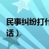 民事纠纷打什么电话有用（民事纠纷打什么电话）