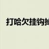 打哈欠挂钩掉了怎么办（挂钩掉了怎么办）