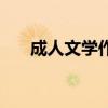 成人文学作品有哪些（成人文学论坛）