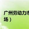 广州劳动力市场工资指导价位（广州劳动力市场）