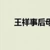 王祥事后母文言文启示（王祥事后母）