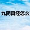 九阴真经怎么弹琴视频（九阴真经怎么弹琴）