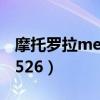 摩托罗拉me511连接不上wifi（摩托罗拉me526）