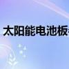太阳能电池板参数检测（太阳能电池板参数）