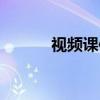 视频课件制作软件（视频课件）
