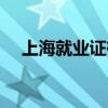 上海就业证有什么用(就业证有什么用) 上海就业证有什么用(就业证有什么用)