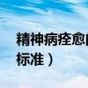 精神病痊愈的7大标准是（精神病痊愈的7大标准）