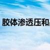 胶体渗透压和晶体渗透压区别(胶体渗透压) 胶体渗透压和晶体渗透压区别(胶体渗透压)