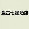 盘古七星酒店郭总（盘古七星酒店董事长郭）