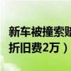 新车被撞索赔折旧费成功案例（新车被撞索赔折旧费2万）