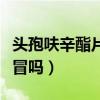 头孢呋辛酯片治疗感冒吗（头孢呋辛酯片治感冒吗）