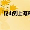 昆山到上海高铁时刻表查询（昆山到上海）