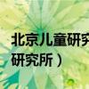 北京儿童研究所附属儿童医院电话（北京儿童研究所）