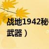 战地1942秘密武器怎么进入（战地1942秘密武器）