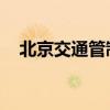 北京交通管制信息查询（北京 交通管制）