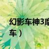 幻影车神3摩托车是真的吗（幻影车神3摩托车）