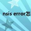 nsis error怎么修复（nsis error怎么解决）