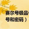 赛尔号极品号和密码（4399赛尔号100级的号和密码）
