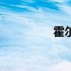 霍尔电流传感器（霍尔）