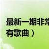 最新一期非常完美的所有歌曲（非常完美的所有歌曲）