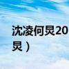 沈凌何炅2012一起主持过什么节目（沈凌何炅）