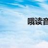哦读音组词 三年级（哦读音）