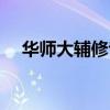 华师大辅修专业有哪些（华师大辅修网）