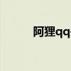阿狸qq头像大全（qq阿狸头像）
