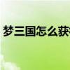 梦三国怎么获得军工（梦三国军功怎么获得）