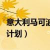 意大利马可波罗计划生要求（意大利马可波罗计划）