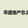 荣盛地产怎么样可靠吗（荣盛地产怎么样）