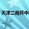 天津二南开中学地址在哪（天津二南开中学）